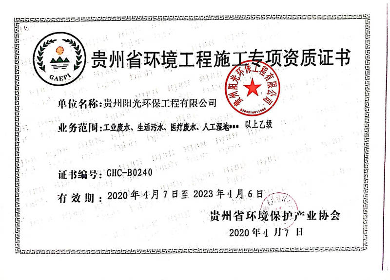 貴州省環(huán)境工程施工專項(xiàng)資質(zhì)證書