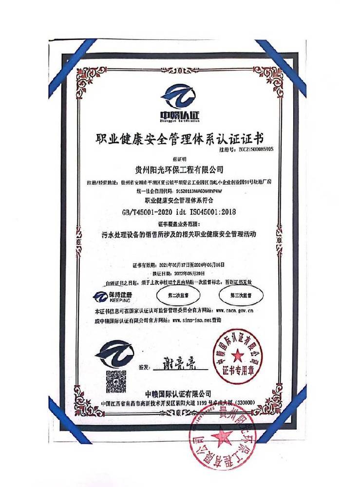 職業(yè)健康安全管理體系認(rèn)證證書
